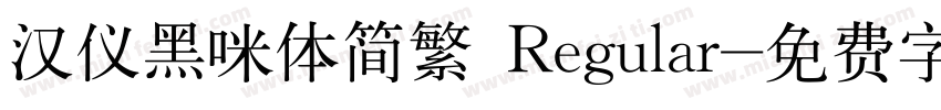 汉仪黑咪体简繁 Regular字体转换